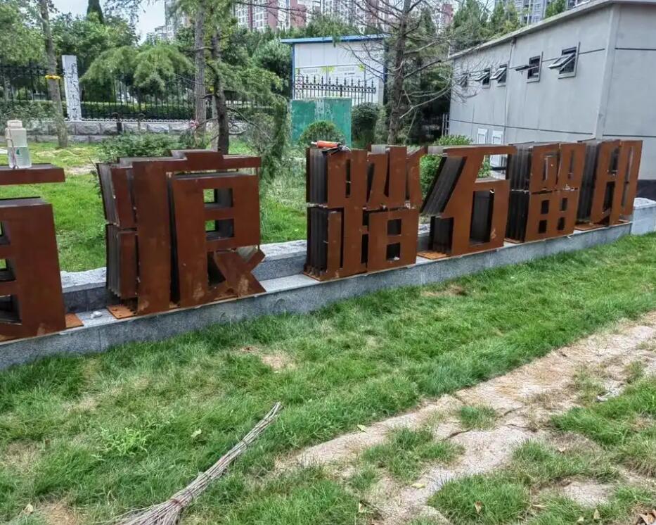 兰西耐候钢立体字